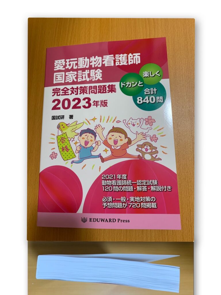 愛玩動物看護師国家試験 完全対策問題集2023年版